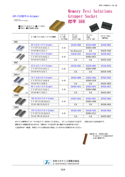 メモリーテスト用ソケット グリッパー