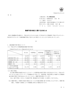業績予想の修正に関するお知らせ