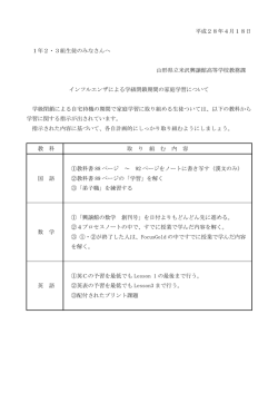 平成28年4月18日 1年2・3組生徒のみなさんへ 山形県立米沢興譲館