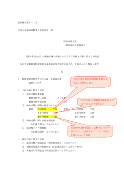 別記様式第9－1号 九州大学動物実験委員会委員長 殿 （部局委員会名