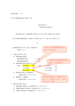 別記様式第9－1号 九州大学動物実験委員会委員長 殿 （部局委員会名
