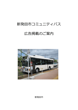 新発田市コミュニティバス 広告掲載のご案内
