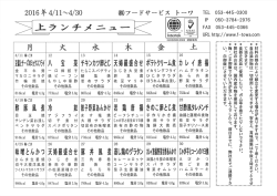 上ランチの献立をダウンロード - 株式会社フードサービストーワ