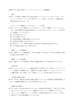 船橋市子育て応援・情報サイト「ふなっこナビ」イベント掲載基準 （趣旨