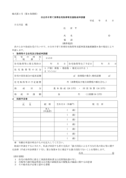 様式第1号 日立市子育て世帯住宅取得等支援助成申請書(PDF形式 56