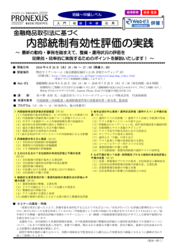 内部統制有効性評価の実践