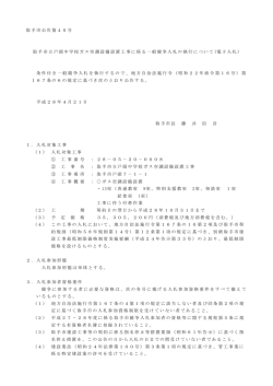 中学校ガス空調設備設置工事公告文（PDF：240KB）