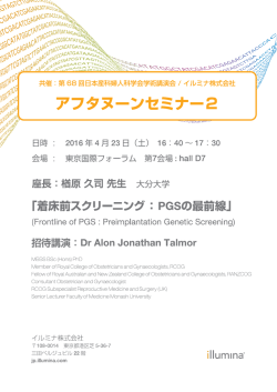 共催：第68回日本産科婦人科学会学術講演会 / イルミナ株式会社
