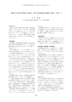 「遺伝子分析科学認定士制度」第 9 回初級認定試験を受験・合格して
