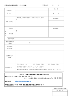 平成28年度夏季教員セミナー申込書