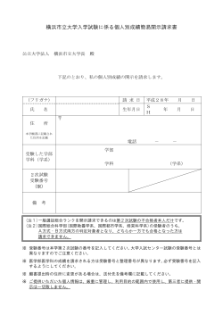 横浜市立大学入学試験に係る個人別成績簡易開示請求書