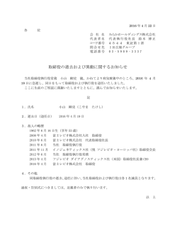 取締役の逝去および異動に関するお知らせ