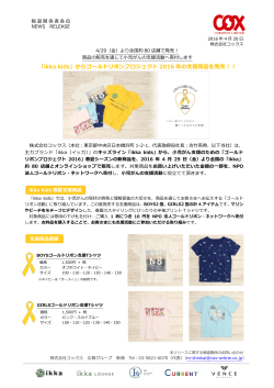「ikka kids」からゴールドリボンプロジェクト 2016 年の支援商品を発売！！
