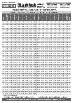 国立病院線 時刻表 - 「中鉄バス」。