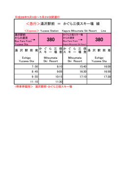 ＜急行＞湯沢駅前 ＝ かぐら三俣スキー場 線