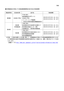 別紙 災害義援金を内容とする現金書留郵便物の送付先及び取扱期間 都