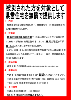 1 内容 熊本地震により被災された方へ、県営住宅を一時的（原則6か月