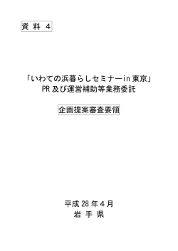 資料4 企画提案審査要領 （PDFファイル 197.4KB）