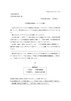 Page 1 平成28年4月18日 全国宗務所長 災害対策支部長殿 災害対策