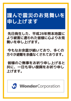 謹んで震災のお見舞いを 申し上げます
