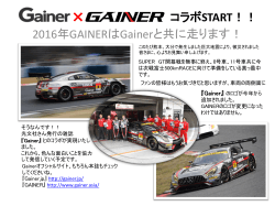 Gainer × GAINER コラボSTART