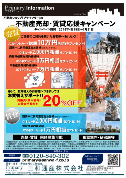 不動産売却・賃貸応援キャンペーン