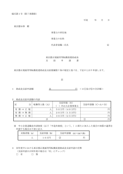様式第1号（第7条関係） 平成 年 月 日 東京都知事 殿 事業主の所在地