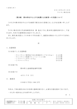 （第2報） 熊本県を中心とする地震による被害への支援について このたび