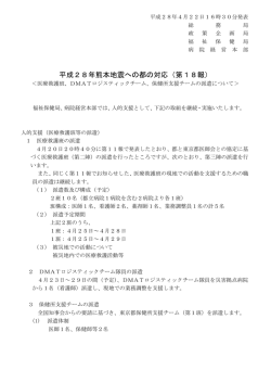 DMATロジスティックチーム、保健所支援チームの派遣について＞ （PDF