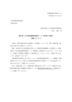 被災地への災害派遣精神医療チーム（DPAT）派遣のお願いについて
