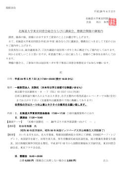北海道大学東京同窓会総会ならびに講演会、懇親会開催の御案内