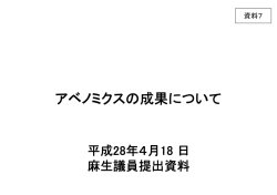 資料7 アベノミクスの成果について（麻生議員提出資料）