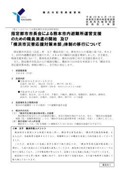 指定都市市長会による熊本市内避難所運営支援 のための職員派遣の