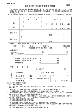 石川県特定不妊治療費助成金申請書
