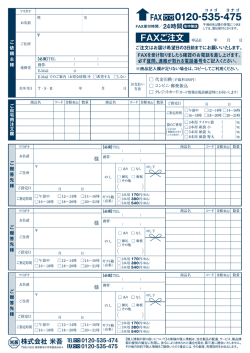 ご注文用FAX用紙は「こちら」からダウンロードしてお使いください。