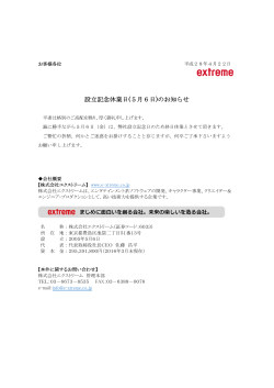 設立記念休業日(5月6日)のお知らせ