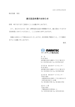 創立記念休業のお知らせ