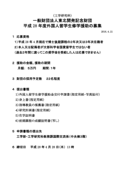 一般財団法人東北開発記念財団 平成 28 年度外国人留学生修学援助の