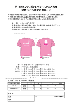 第14回ピンクリボンレディーステニス大会 記念Tシャツ販売のお知らせ