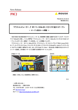 マウスコンピューター、『 ヨドバシ Akiba 店 』 を 4/22（金）にオープン