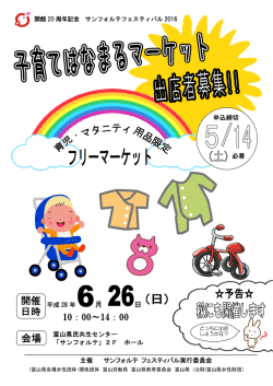 フリーマーケット出店募集ちらし（PDF）