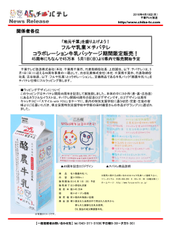 フルヤ乳業×チバテレコラボパッケージ牛乳を5/1より千葉県内期間限定