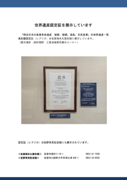世界遺産認定証を展示しています