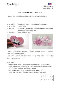 記念きっぷ『恋福きっぷ』の発売について(ニュースリリース)