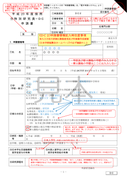 (DC2)申請書情報記入時注意事項 - 東京大学工学部 電子情報工学科