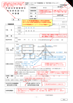 (DC2)申請書情報記入時注意事項 - 東京大学工学部 電子情報工学科