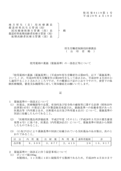 保 医発 0 4 1 9 第 1号 平 成 2 8 年4 月 1 9 日 地 方 厚 生