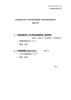 議事次第 - 成田国際空港株式会社
