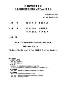 IT 戦略特命委員会 社会保障に関する情報システム