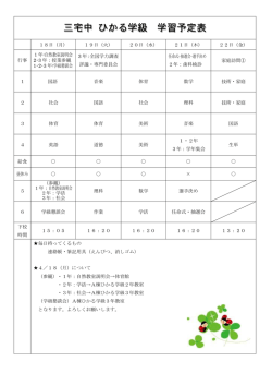 三宅中 ひかる学級 学習予定表